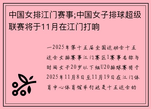 中国女排江门赛事;中国女子排球超级联赛将于11月在江门打响
