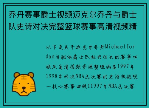 乔丹赛事爵士视频迈克尔乔丹与爵士队史诗对决完整篮球赛事高清视频精彩回顾